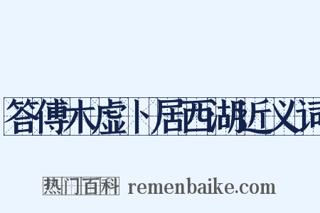 答傅木虚卜居西湖近义词是什么意思的图片